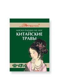 Маска-пленка на нос "Китайские травы"